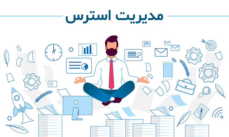 تکنیک مدیریت استرس