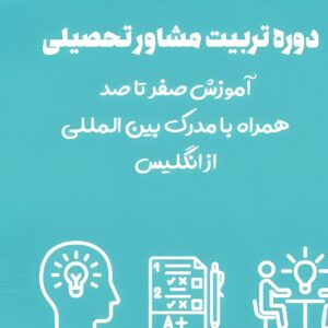 دوره تربیت مشاور تحصیلی