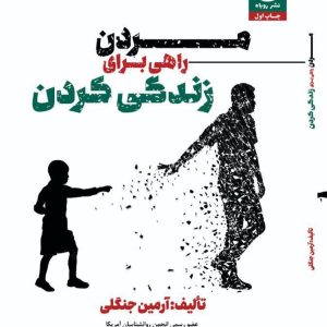 مردن راهی برای زندگی کردن