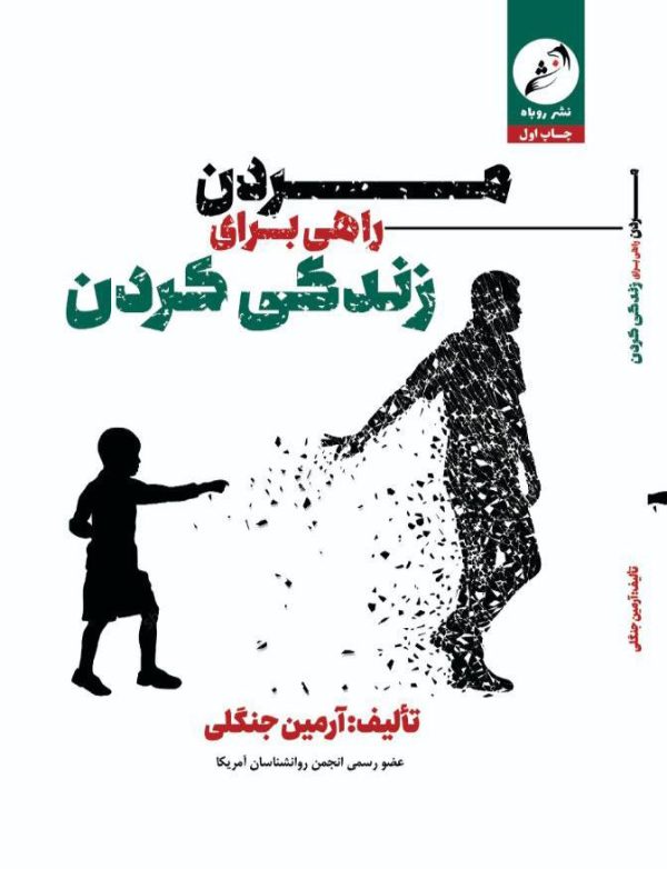 مردن راهی برای زندگی کردن